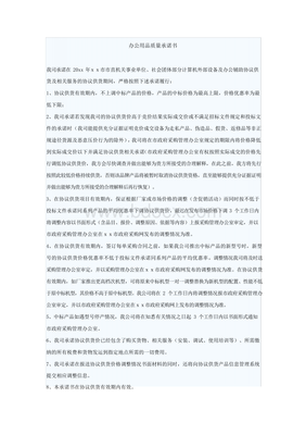 辦公用品銷售質(zhì)量承諾書(shū)